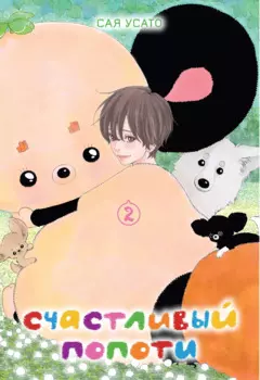 Счастливый Попоти. Том 2. Манга