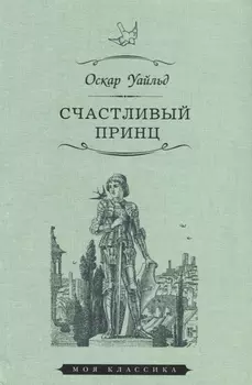 Счастливый принц