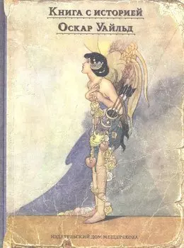 Счастливый принц и другие сказки