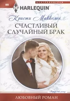 Счастливый случайный брак