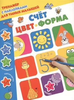 Счет, цвет, форма
