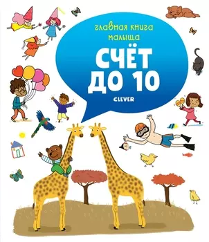 Счет до 10