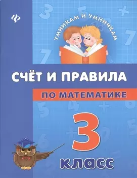 Счет и правила по математике: 3 класс