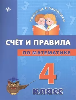 Счет и правила по математике 4 класс