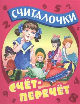 Счет-перечет Русские народные считалочки