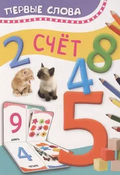 Счет. Первые слова