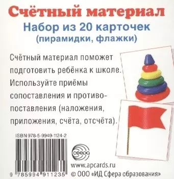 Счетный материал. Набор из 20 карточек. Пирамидки, флажки