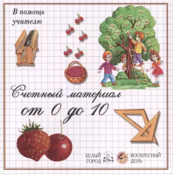 Счетный материал от 0 до 10