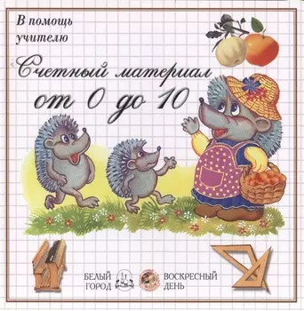 Счетный материал от 0 до 10