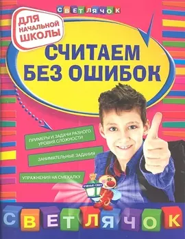 Считаем без ошибок : для начальной школы