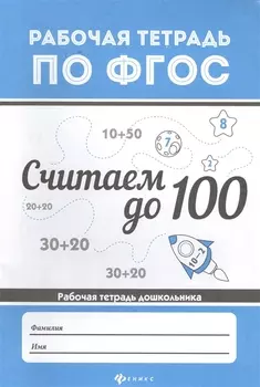 Считаем до 100 Рабочая тетрадь дошкольника