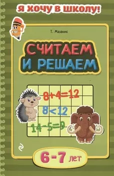 Считаем и решаем 6-7 лет