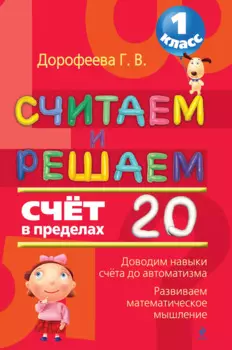 Считаем и решаем. Счет в пределах 20. 1 класс