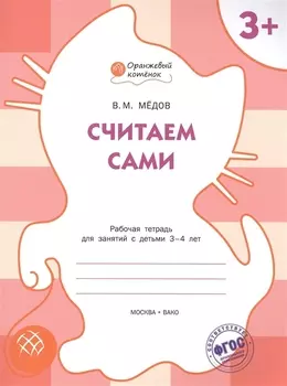 Считаем сами Рабочая тетрадь для занятий с детьми 3-4 лет