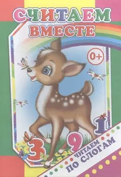 Считаем вместе