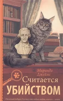 Считается убийством: роман
