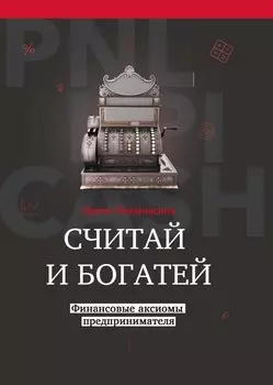 Считай и богатей: финансовые аксиомы предпринимателя