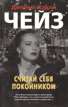 Считай себя покойником