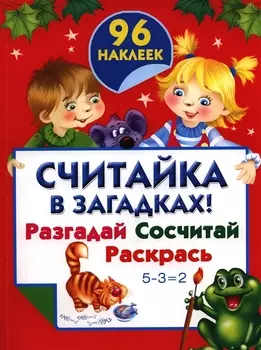Считайка в загадках Разгадай Сосчитай Раскрась