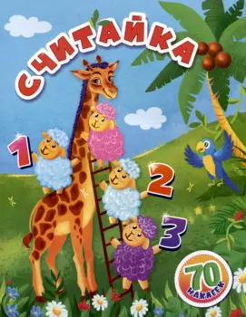 Считайка: занимательные задания и наклейки. 16 стр.