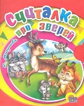 Считалка про зверей