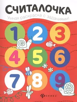Считалочка: книжка-раскраска
