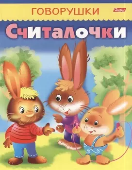 Считалочки
