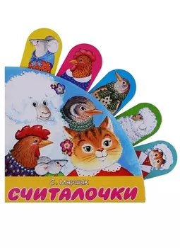 Считалочки