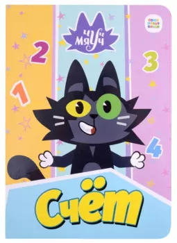 Чуч Мяуч. Счёт