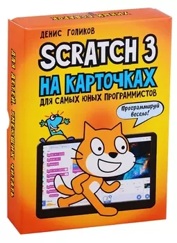 Scratch 3 на карточках для самых юных программистов