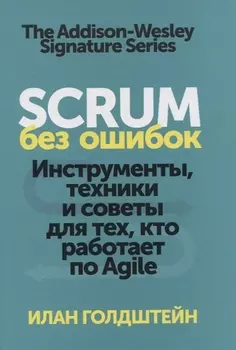 Scrum без ошибок Инструменты техники и советы для тех кто работает по Agile