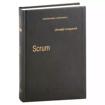 Scrum. Революционный метод управления проектами. Том 60