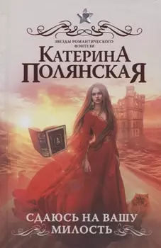 Сдаюсь на вашу милость