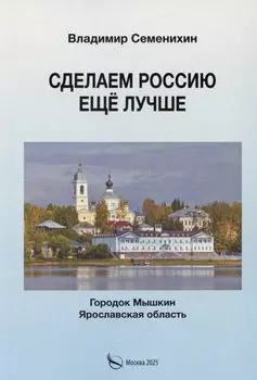 Сделаем Россию еще лучше