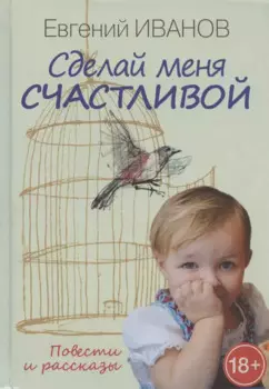 Сделай меня счастливой. Повести и рассказы