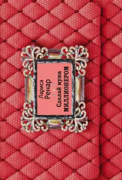 Сделай мужа миллионером