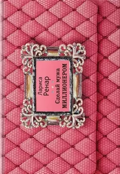 Сделай мужа миллионером