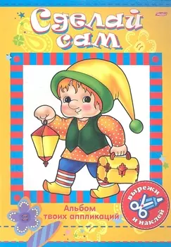 Книжка А4 Hatber/Хатбер Аппликация, Герои сказок, 08Ап4_00468(R03764)