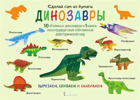 Сделай сам из бумаги Динозавры (6+) (мССиБ) Мацца