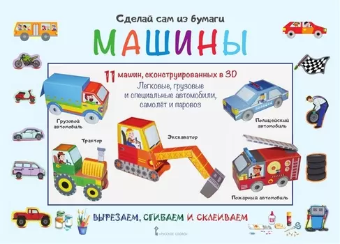 Сделай сам из бумаги Машины (6+) (мССиБ) Мацца