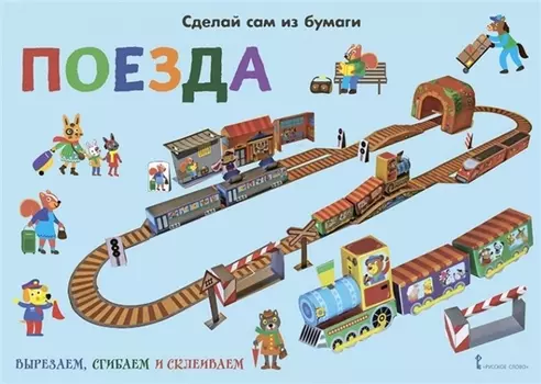 Сделай сам из бумаги. Поезда