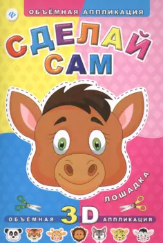 Сделай сам. Лошадка