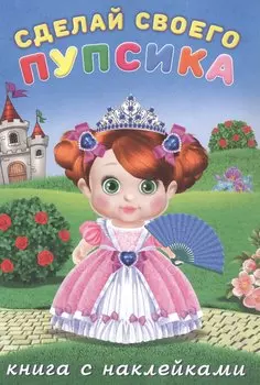 Сделай своего пупсика. Несмеяна (с наклейками)