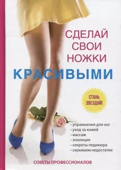 Сделай свои ножки красивыми
