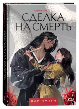 Сделка на смерть: роман