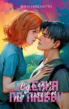 Сделка по любви