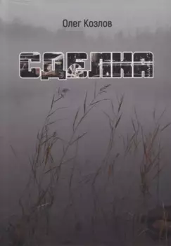 Сделка: роман