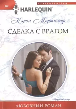 Сделка с врагом