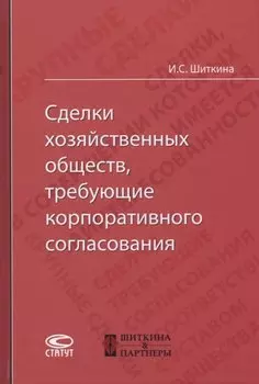 Сделки хозяйственных обществ, требующие корпоративного согласования