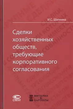 Сделки хозяйственных обществ требующие корпоративного согласования
